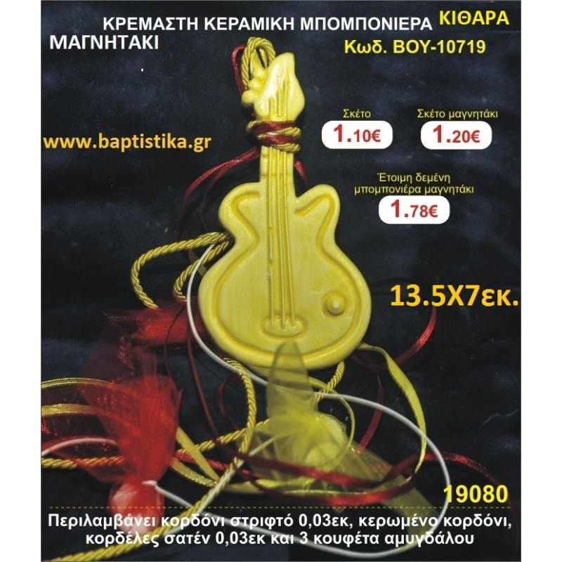 ΚΙΘΑΡΑ ΚΕΡΑΜΙΚΟ ΜΑΓΝΗΤΑΚΙ για μπομπονιέρες δώρο  γούρι ΤΖΑ-10719 1.75€!!!